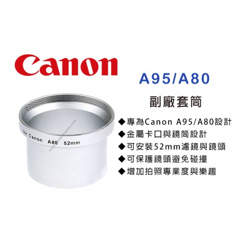 Canon A80/A95專用套筒 轉接環 轉接套筒 可外接52mm 濾鏡 外接式鏡頭 特價中